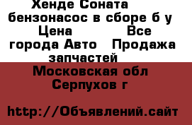 Хенде Соната5 2,0 бензонасос в сборе б/у › Цена ­ 2 000 - Все города Авто » Продажа запчастей   . Московская обл.,Серпухов г.